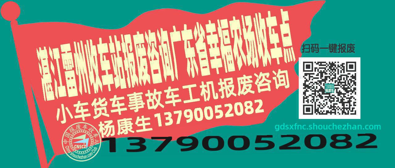 湛江雷州报废车收车站广东省幸福农场收车点